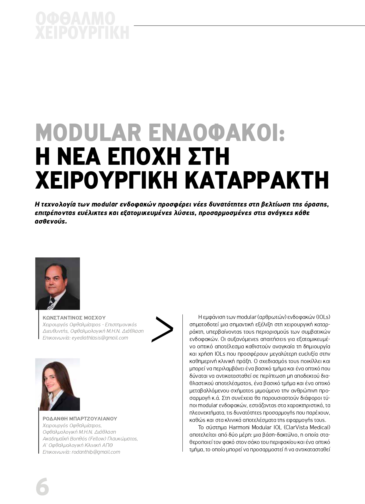 Modular ενδοφακοί