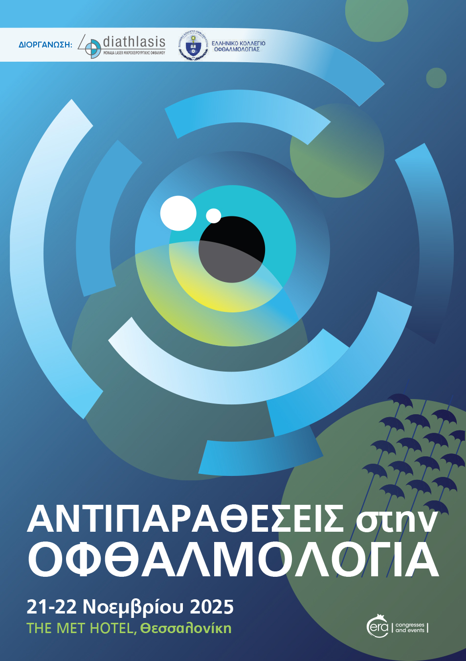 Πρόγραμμα αντιπαραθέσεις στην οφθαλμολογία 2025